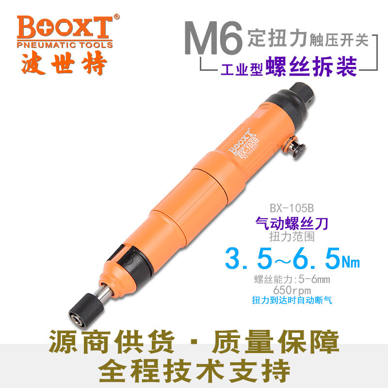 台湾BOOXT直供BX-105B全自动气动螺丝刀离合式可调定扭力风批起子