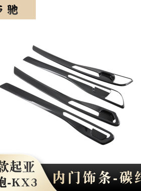 20傲跑KX3内门饰条车门装饰亮片 适用新起亚KX3门板饰条改装N