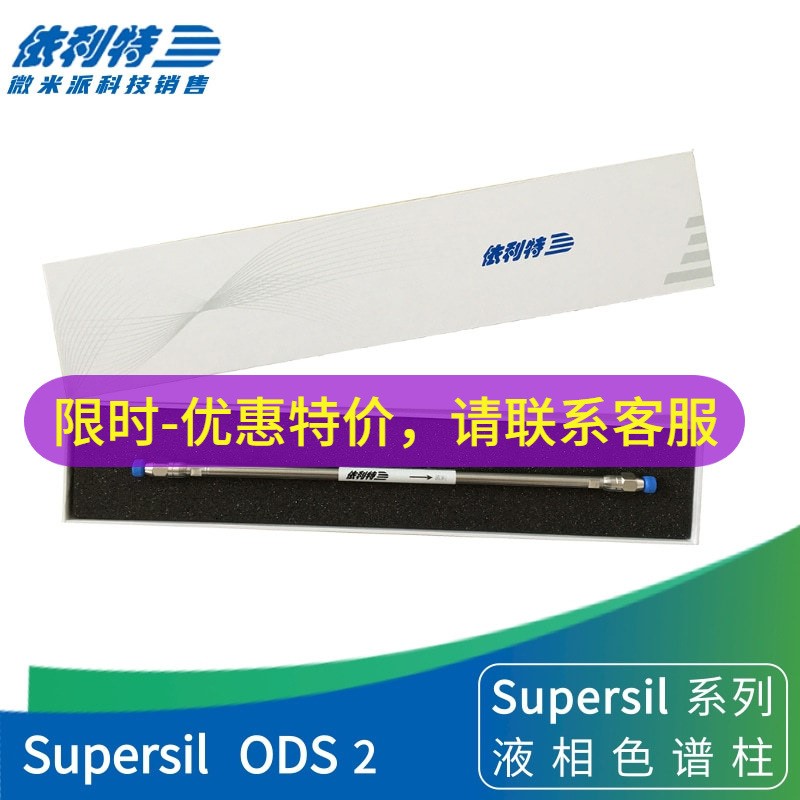 依利特Supersil ODS2液相色谱柱C18柱 液相色谱仪常用柱31113004