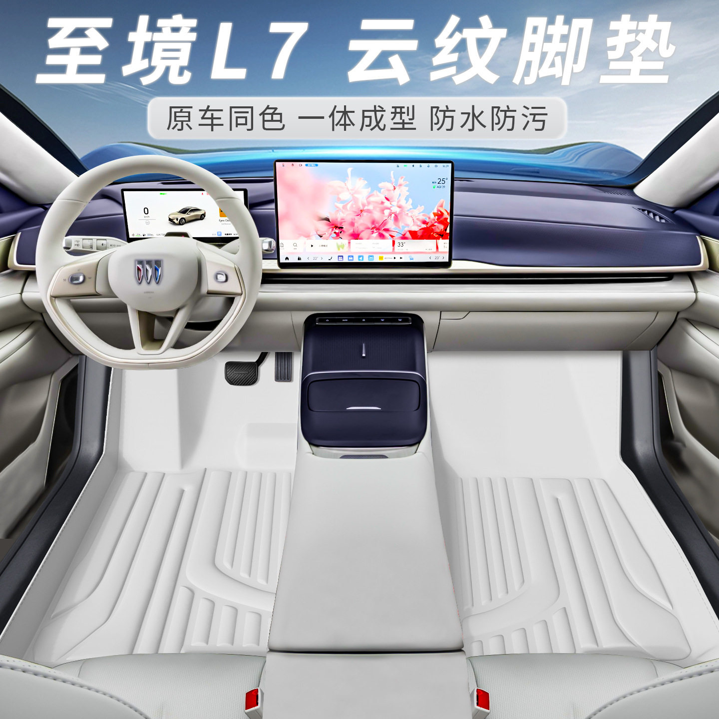 至境L7专用防水防尘双层脚垫