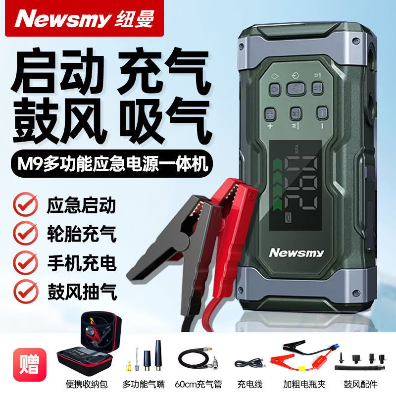 纽曼M9汽车应急启动电源充气泵一体机鼓风吸气抽气打火神器搭电宝
