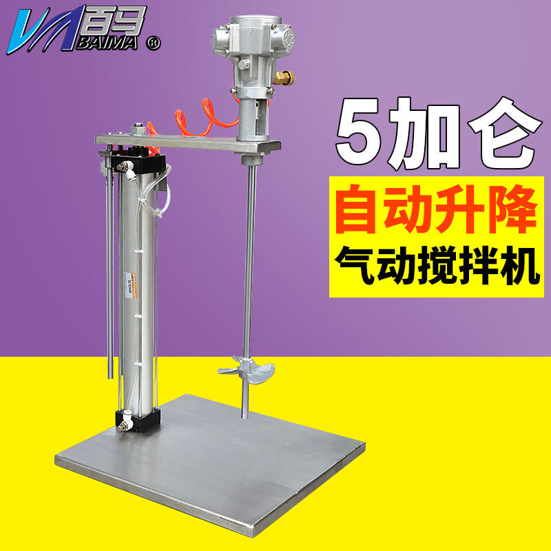百马自动升降式5加仑气动搅拌机防爆工业级涂料油墨油漆搅拌器