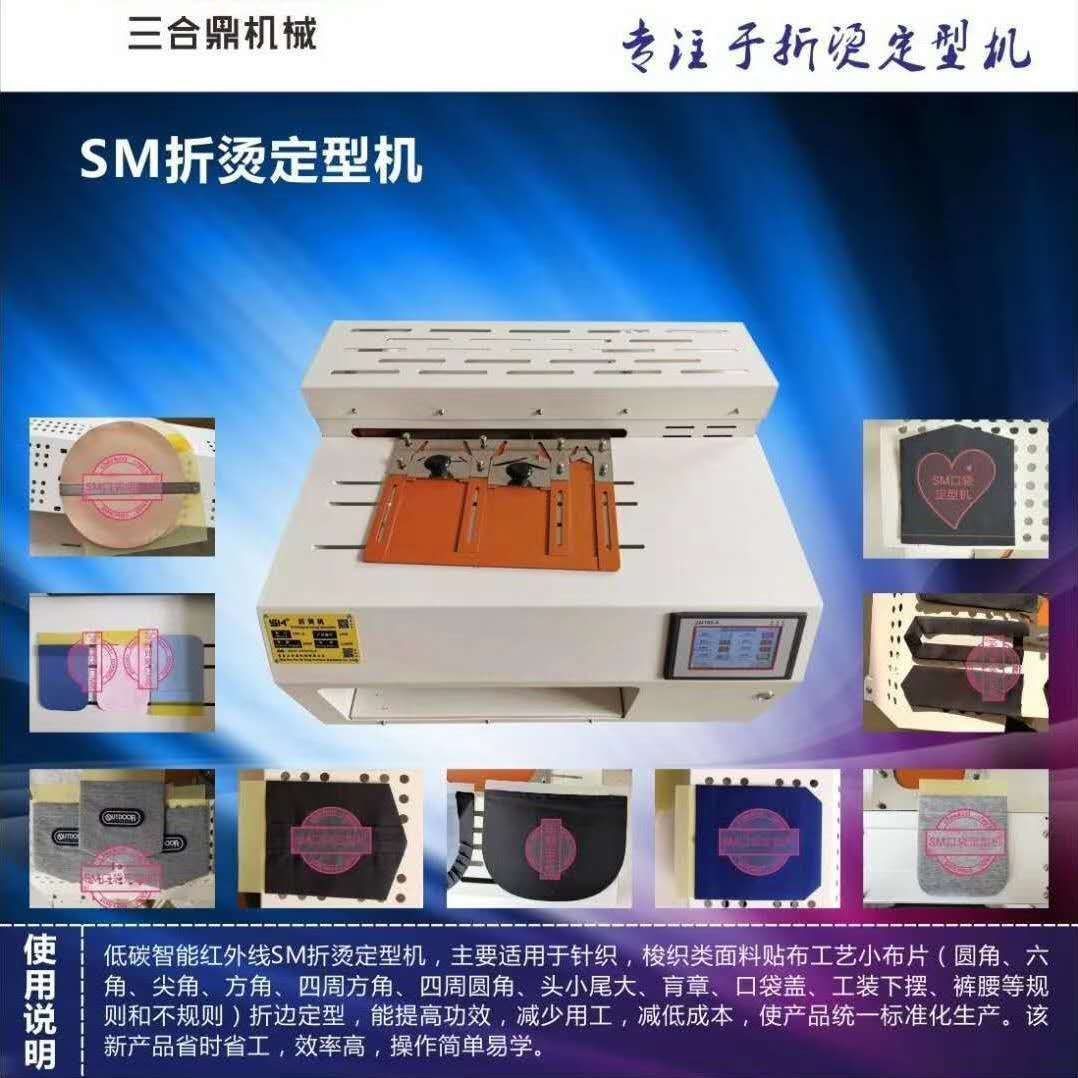 源头厂家SM折烫机口袋定型机烫袋机烫边机压烫机