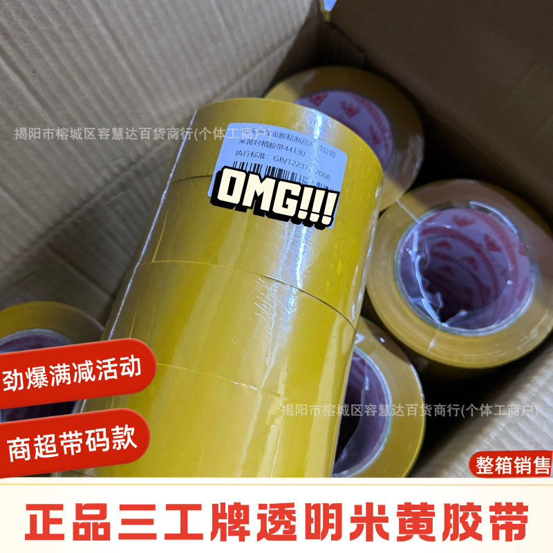 三工牌胶带透明米黄色高粘快递打包装花艺工厂车间外贸标广告粘贴