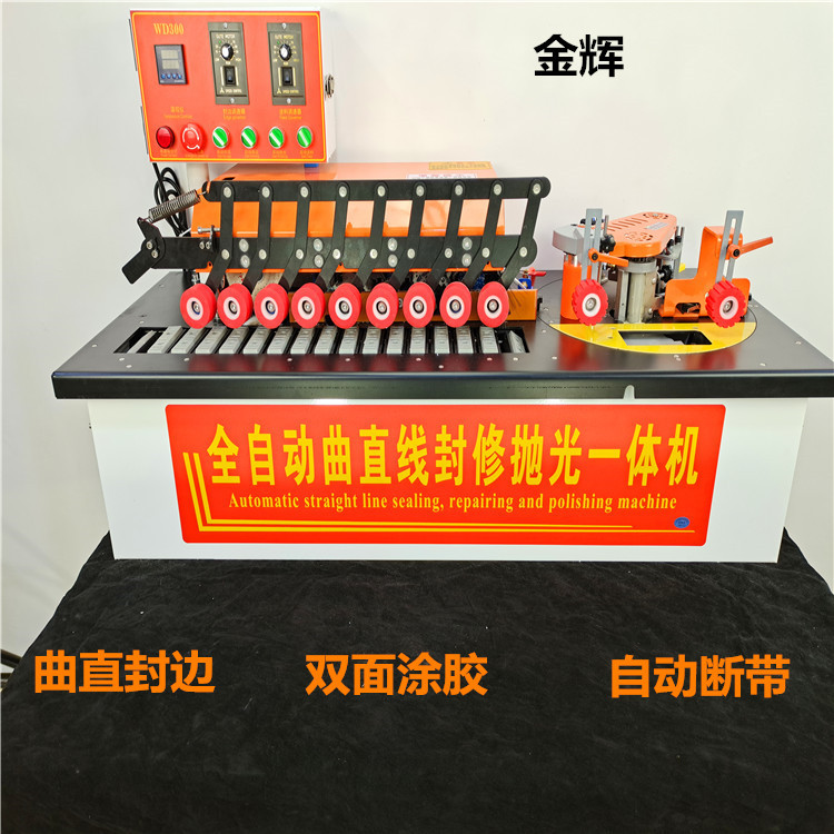 小型全自动异形封边修边一体机