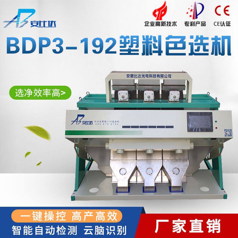 比达塑料分色机塑胶颗粒分色机多少钱优惠色选机智能