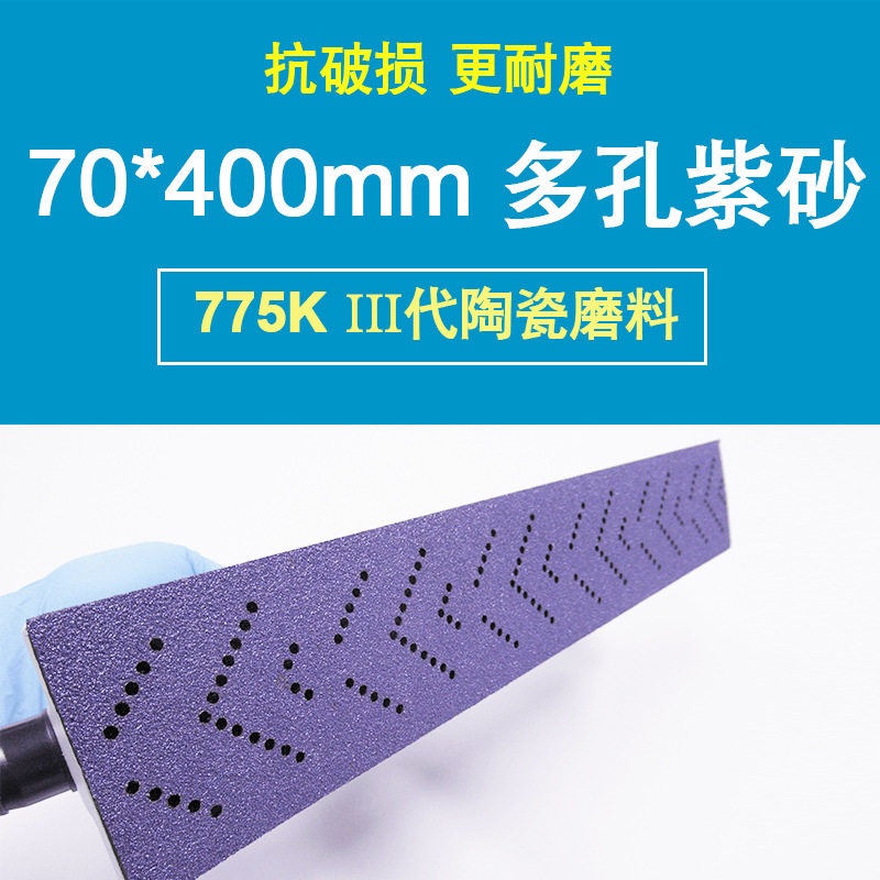 775K 手磨70x400mm 420mm手刨多孔长条紫色砂纸旋风孔位14孔吸尘