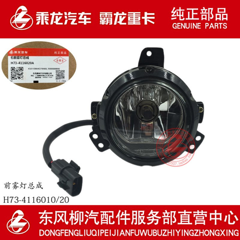 原厂部品乘龙H7/H5/M3B/L3前雾灯总成H73-4116010/20