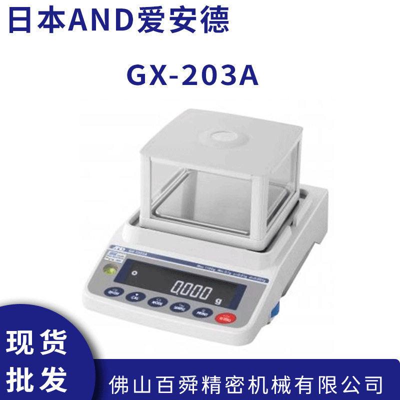 日本AND电子秤GX-203A 电子分析天平艾安得电子秤微量分析天平