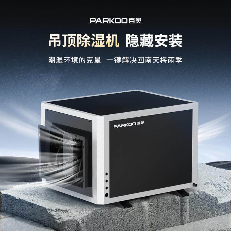 百奥吊顶除湿机管道吊装式仓库车库别墅防潮抽湿机去湿器工业排湿