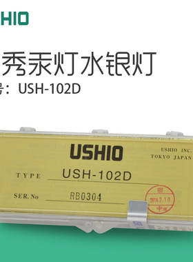 优秀USHIO USH-102D 汞灯水银灯奥林巴斯显微镜灯泡BX41水银汞灯