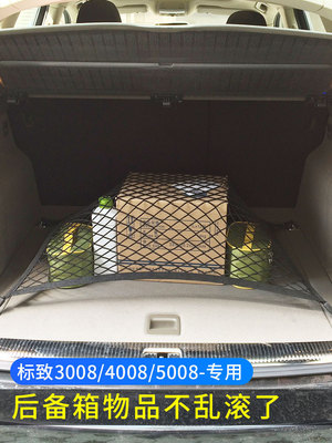 标致3008/4008/5008后备箱网兜