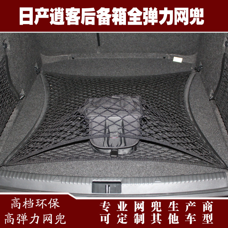 逍客后备箱行李固定弹力网兜