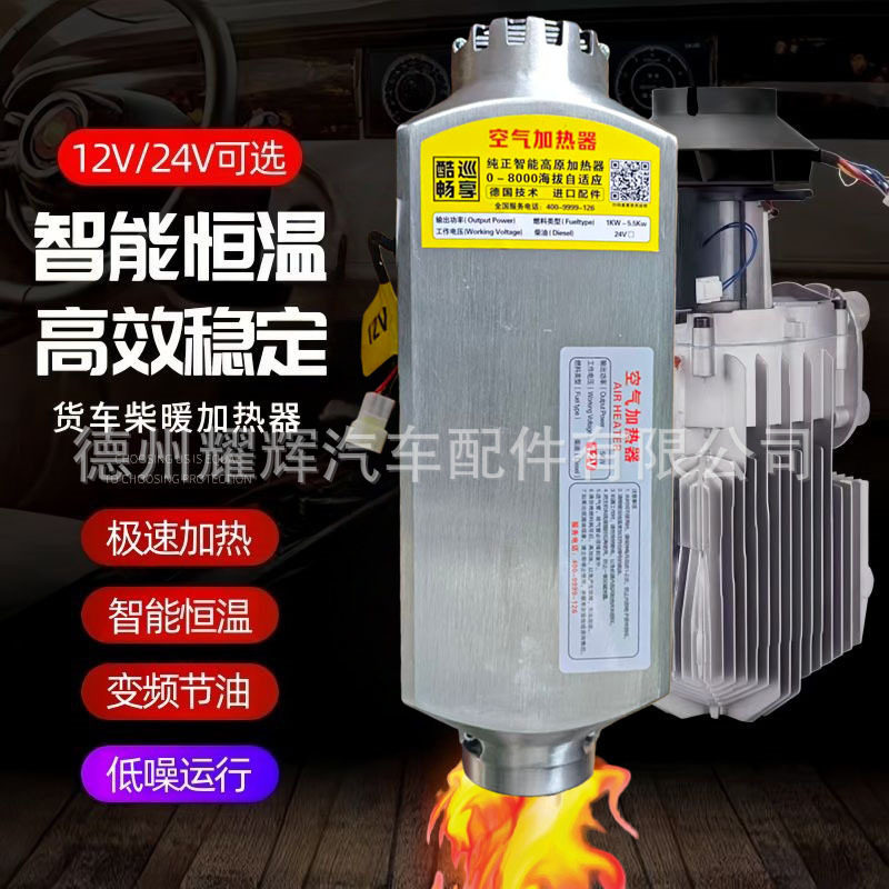 货车柴暖驻车加热器12v车载汽车24v柴油暖风机电动车燃油取暖器