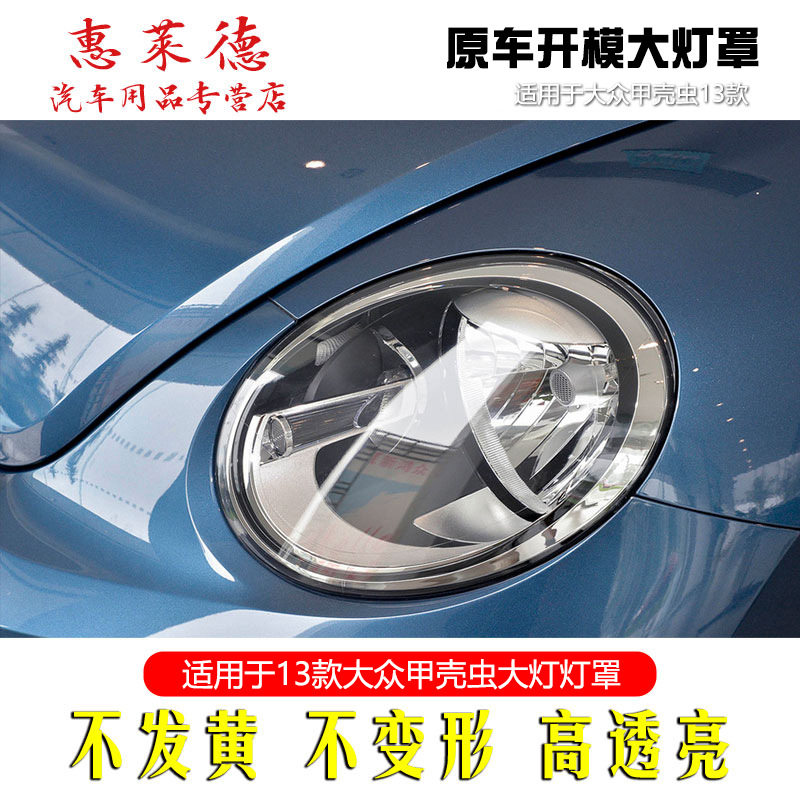 适用于13-19甲壳虫大灯罩大众甲壳虫透明硬化PC大灯灯壳原装品质