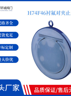 H74F46衬氟对夹止回阀 耐腐蚀寿命比普通阀门约提高10—20倍