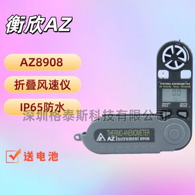 台湾衡欣AZ8908折叠口袋风速仪