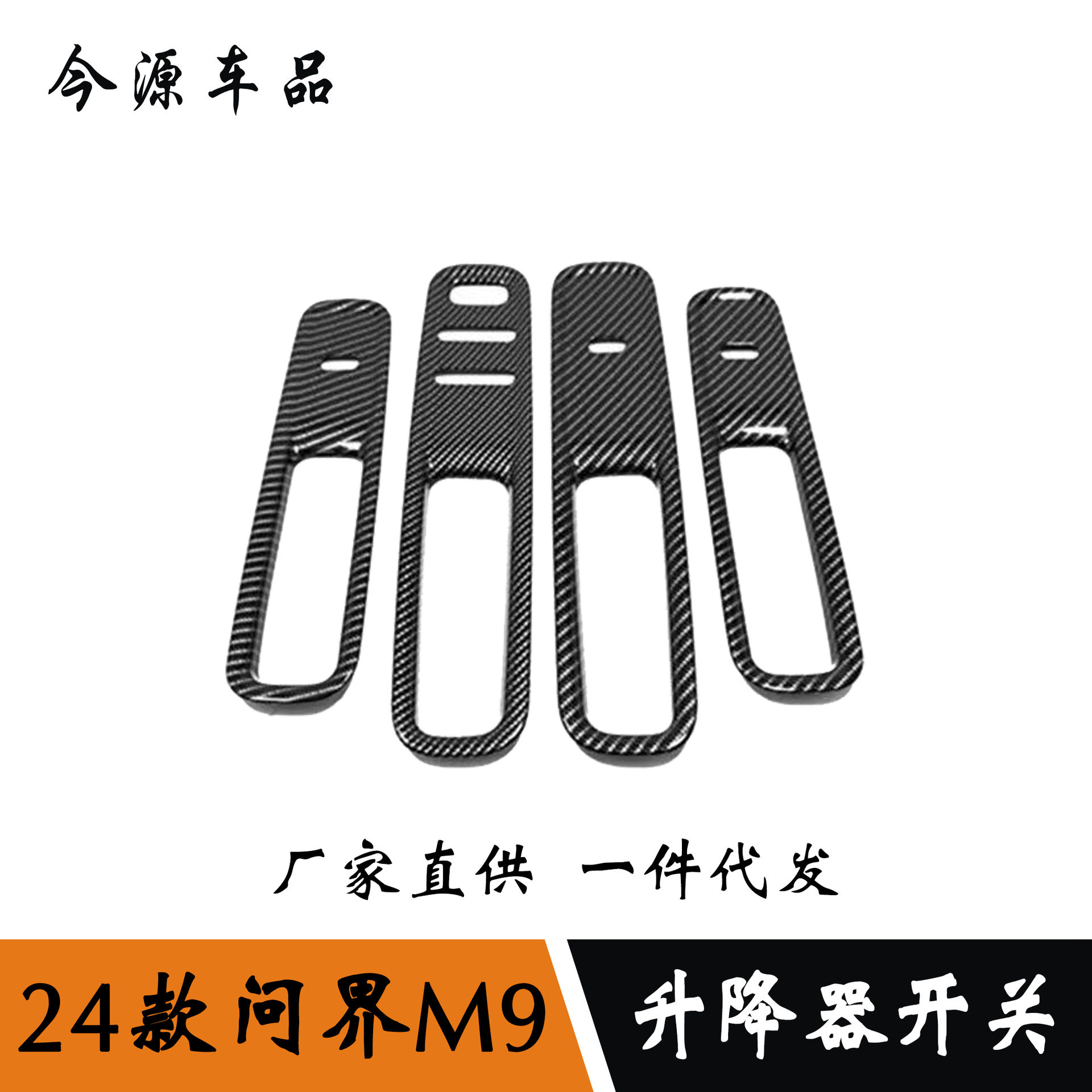 适用于24款问界M9改装 升降器开关内扶手改装 玻璃升降开关面板贴