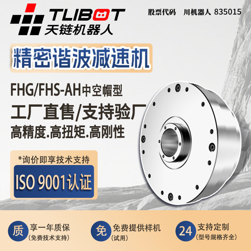 天链FHG/FHS-AH中空帽型谐波减速机高精密替代绿的HD来福人形关节