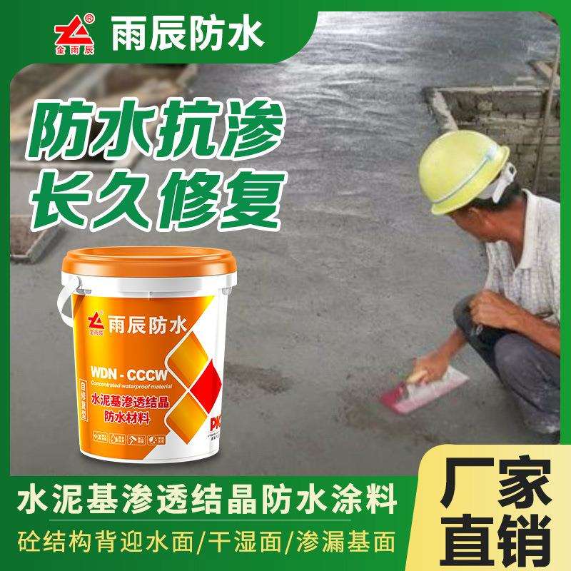 水泥基渗透结晶型防水涂料屋顶外墙地下室隧道背水面材料高强度