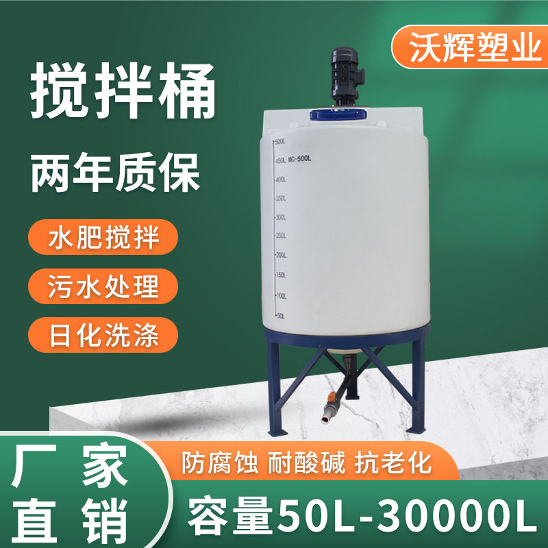 塑料500L加药桶 水施肥搅拌桶加厚塑料药剂桶锥底搅拌桶带电机