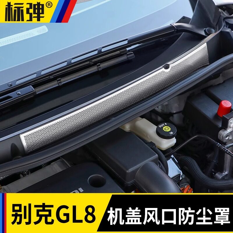 别克GL8陆尊发动机舱出风口罩