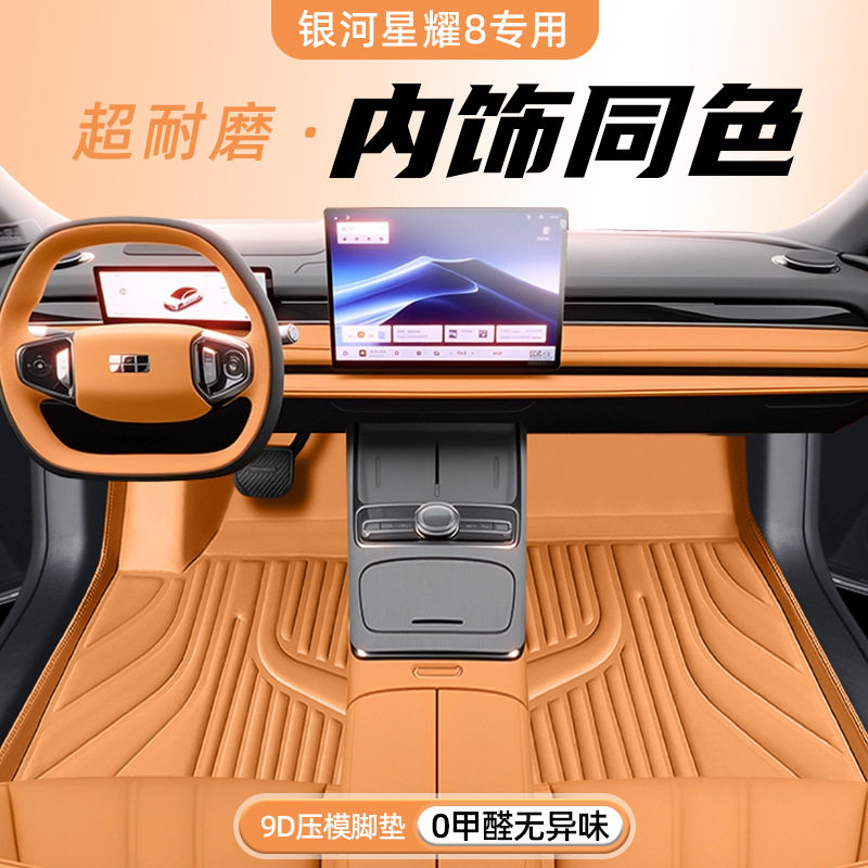 银河星耀8专用双层防水防尘脚垫
