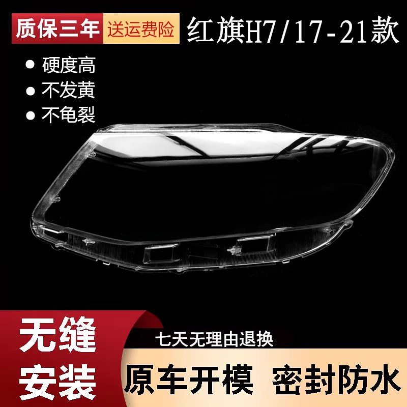 适用于17-21款红旗H7大灯罩 H7前大灯透明灯罩 大灯壳 大灯面罩