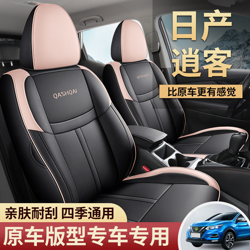 2016-2023款经典逍客XV舒适版全包围打孔皮革汽车座套四季坐垫套
