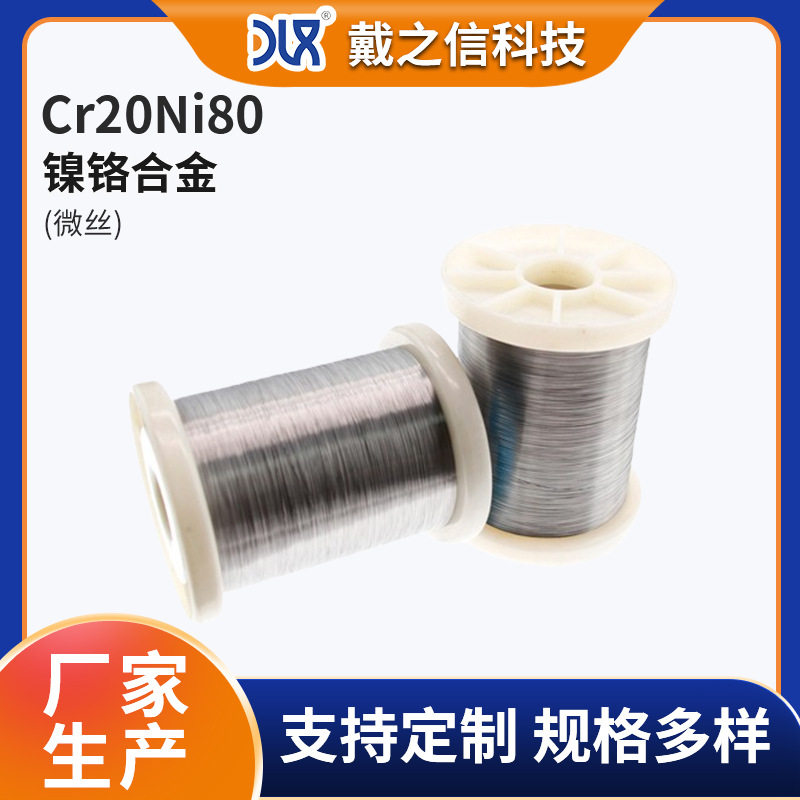 Cr20Ni80 镍铬微丝 多规格细丝 耐腐蚀高温合金丝