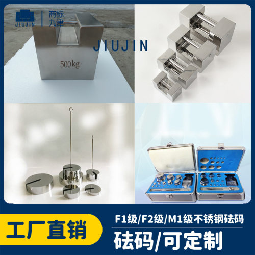 九津牌E2级不锈钢无磁砝码 天平校准不锈钢 E2级1mg-200g无磁砝码