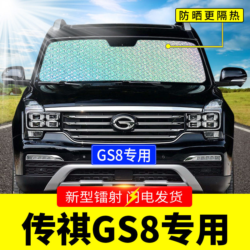 广汽传祺GS专用遮阳挡板汽车防晒隔热帘 前挡风玻璃罩前档遮光垫