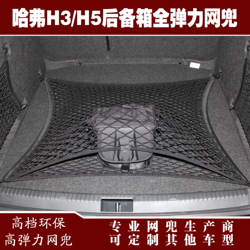 哈弗H3H5汽车后备箱行李固定弹力网兜储物收纳网兜改装用品配件