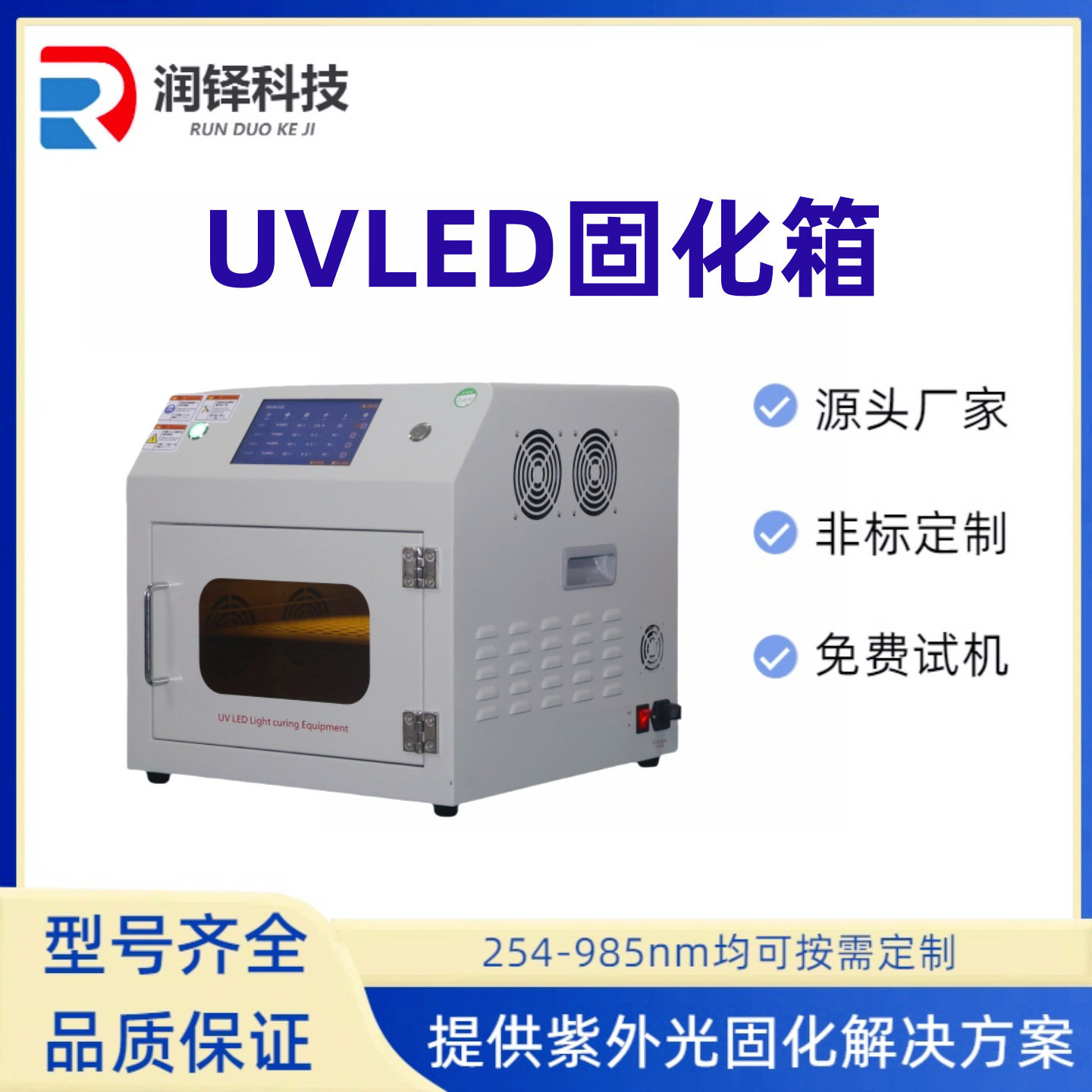科研院实验室UV固化箱光敏树脂