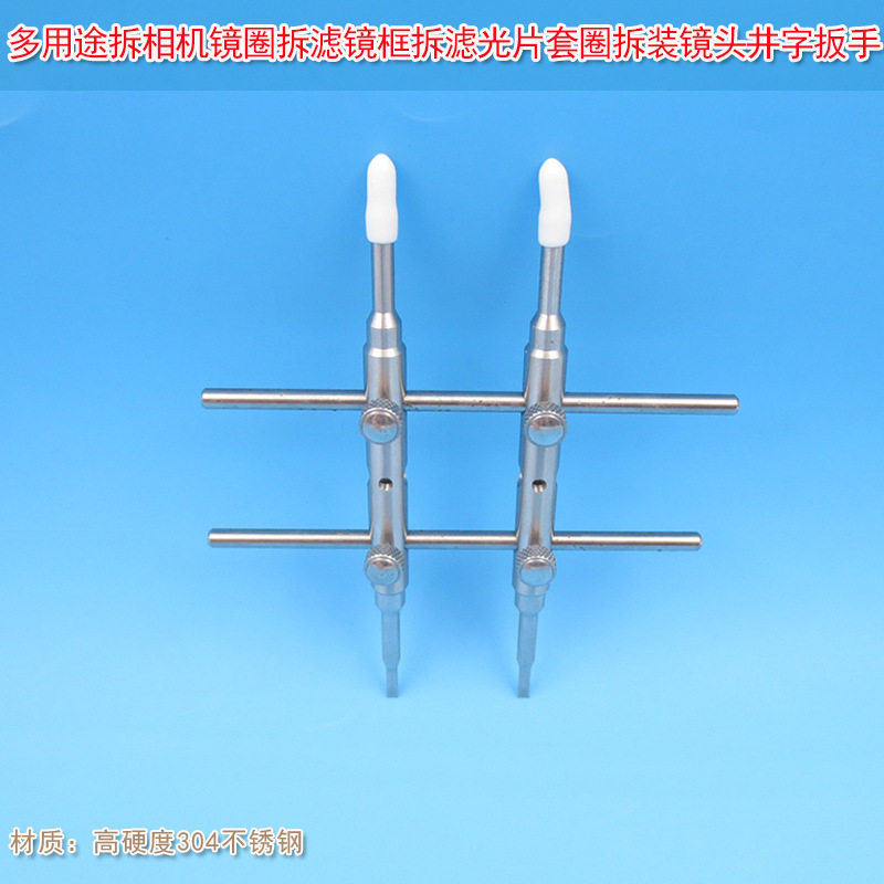 多用途拆相机拆滤镜框拆滤光片套圈修理维修工具井字扳手拆装镜头