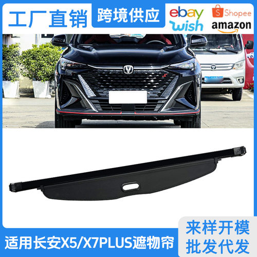 适用24-26款长安X5PLUS/X7PLUS后备箱遮物帘尾箱隔物挡板改装伸缩