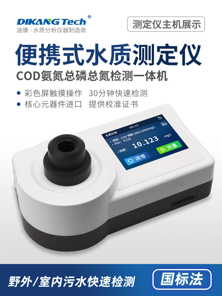 便携污水水质多参数检测仪