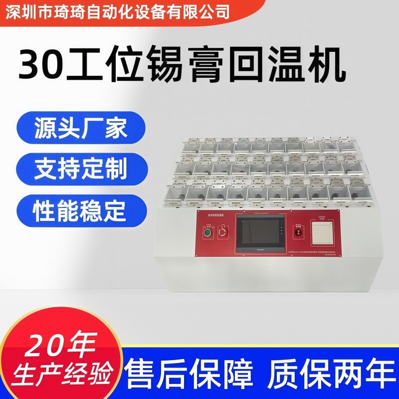 琦琦自动化智能锡膏回温解冻机
