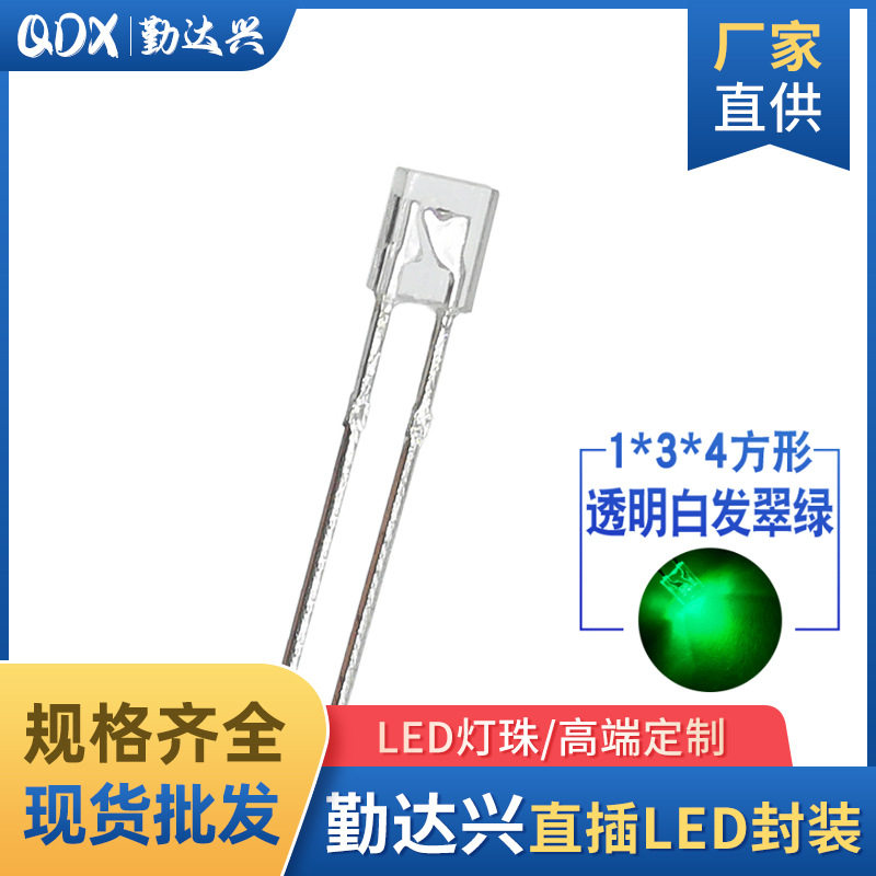 1*3*4mm134灯珠高亮白发翠绿光方形绿色指示灯led灯珠发光二极管