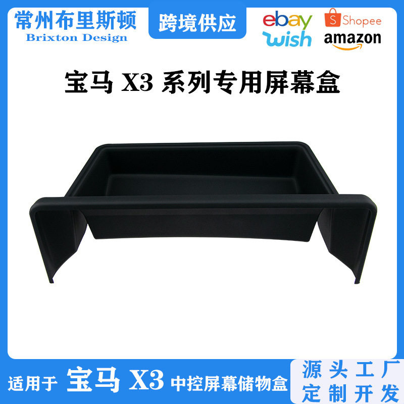 宝马X3/X4中控屏幕后储物盒