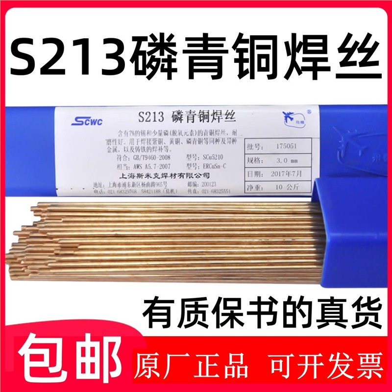 上海斯米克飞机牌S213磷青铜焊丝铜焊焊条铜焊条1.6/2.0/2.5
