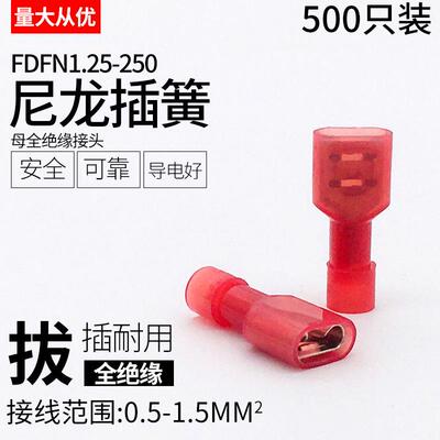 尼龙公母全绝缘端FDFN1.25-250母插片冷压端对插端子500只