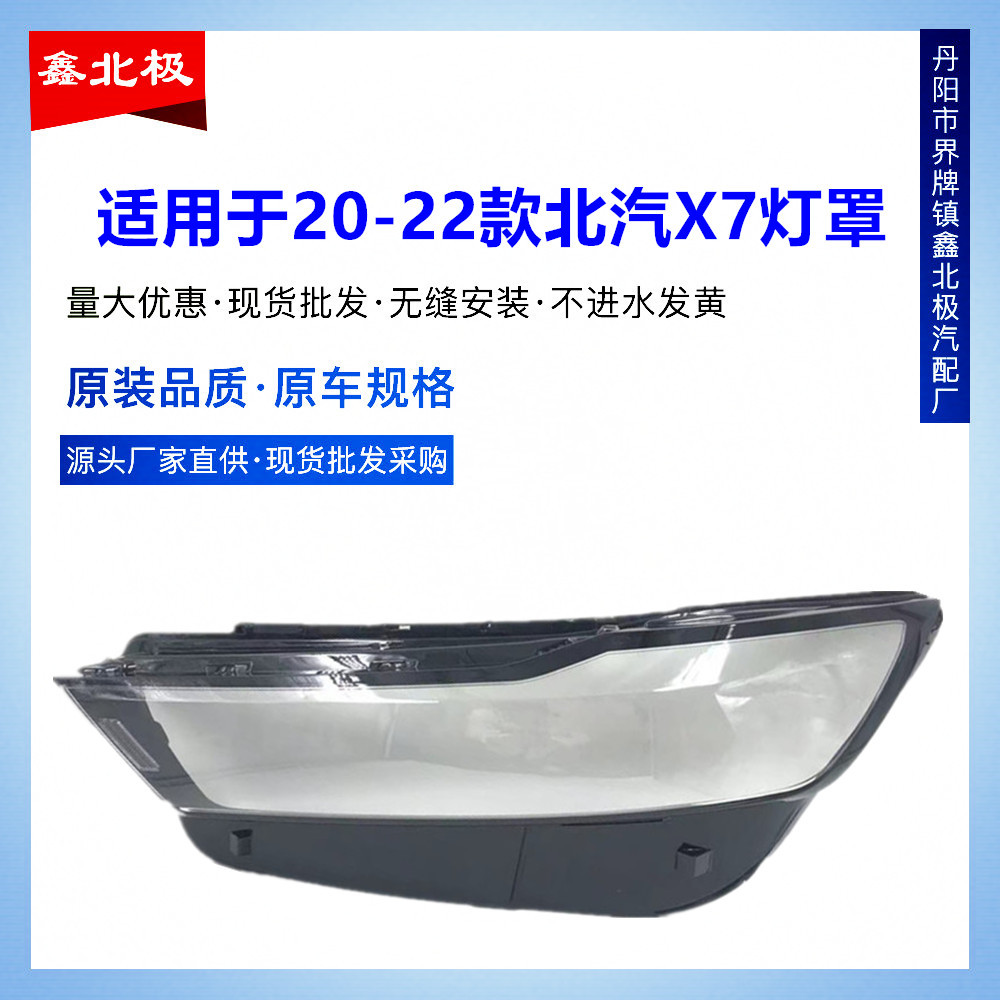 北汽X7透明前大灯罩20-22款