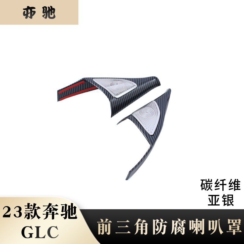 适用于23款奔驰GLC/C级C200lC260L前三角框A柱前门喇叭罩 内饰件H