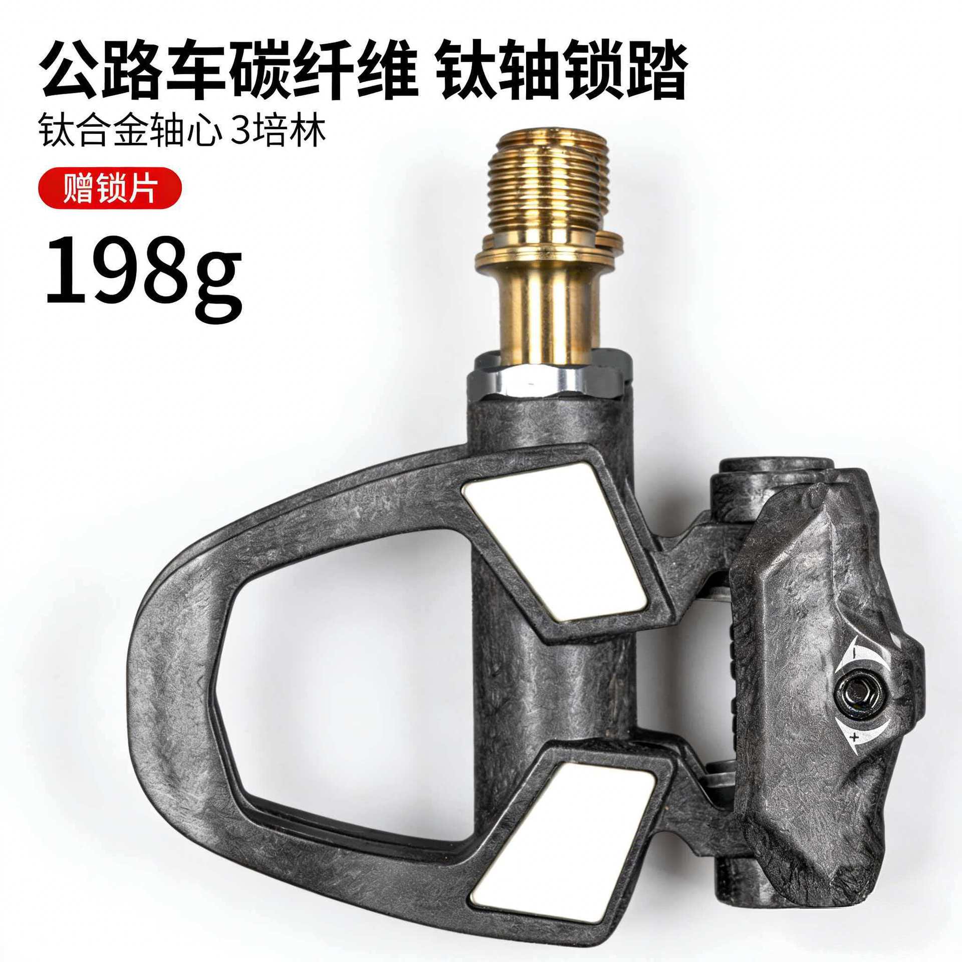 公路车SPD系统碳纤维材质 + 钛合金轴心三培林6 度锁片自行车脚踏