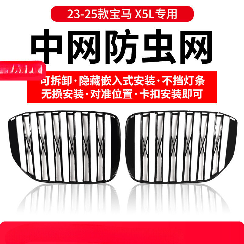 宝马X5/X3中网防虫防尘罩