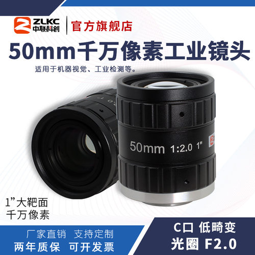 ZLKC中联科创50mm工业镜头HK