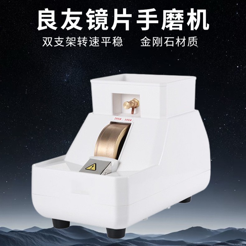 眼镜设备仪器 良友LY-5E-35WV手磨机 眼镜片磨边机粗磨细磨倒角