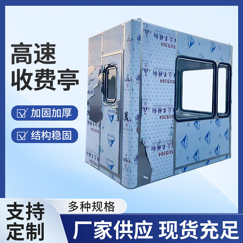 高速收费亭 户外可移动钢结构不锈钢单向双向成品高速公路收费亭