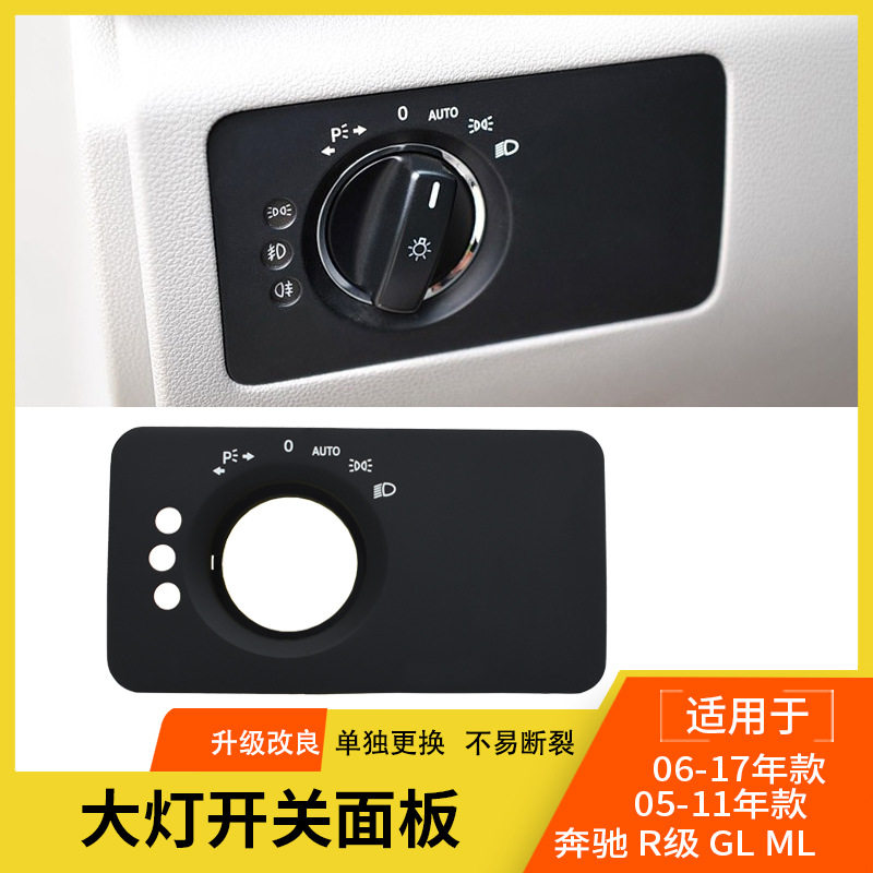 适用奔驰R级大灯开关面板ML GL大灯开关饰板盖w251w164大灯开关盖